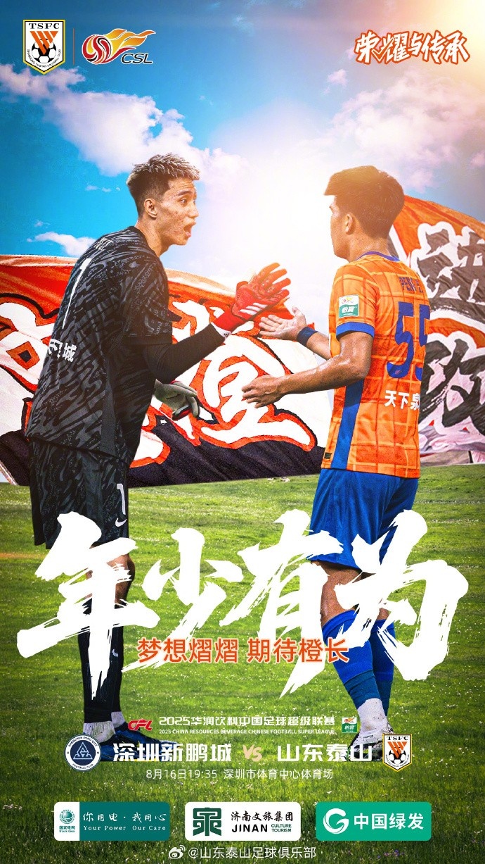 kaiyun-深圳新鹏城对决山东泰山 8月16日周六晚19:35激战