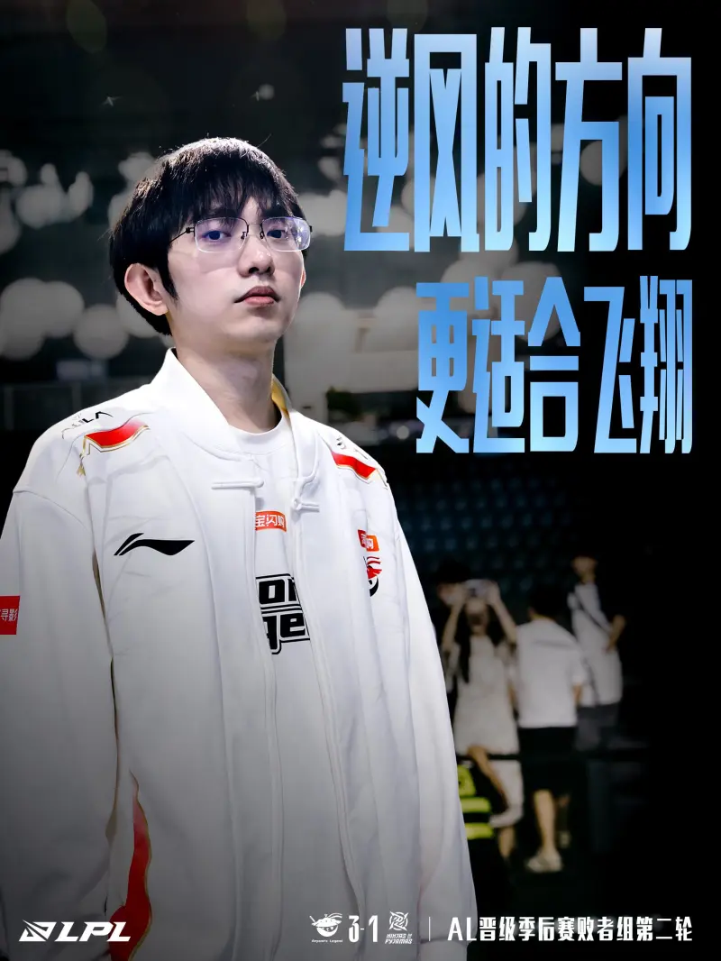 开云体育官网-LPL官方：逆风的方向，更适合飞翔！恭喜AL晋级败者组下一轮